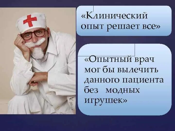 Врач способный. Клинический эксперимент. Клинический опыт врача это. Клинический эксперимент, его особенности и организация. Опытный врач.