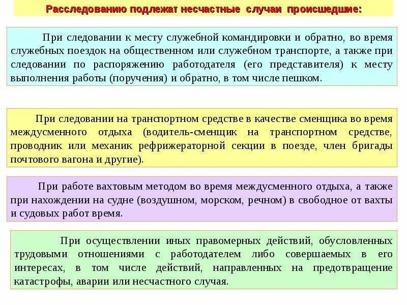 В следствии произошли изменения. Подлежит ли расследование и учету. Расследованию и учету подлежат несчастные случаи происшедшие. Расследование несчастных случаев на производстве. Расследование несчастных случаев во время следования на работу.