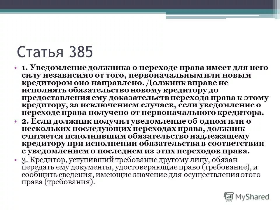 Уведомлен статья. Статья 385. Доказательство прав нового кредитора. Статья 385 гражданского кодекса. Статья 385 ГК РФ.