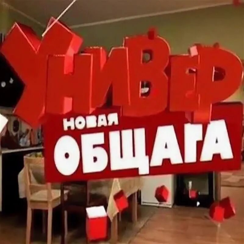 Общага текст универ. Универ новая общага. новая общага логотип. универ новая общага кафе. тнт универ новая общага.