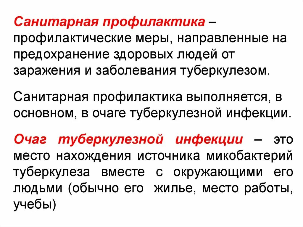 Санитарная профилактика включает. Специфическая профилактика туберкулеза. Санитарная профилактика. Профилактика туберкулеза социальная санитарная специфическая. 3. Санитарная профилактика туберкулеза.