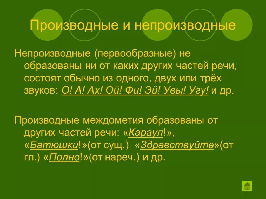 Как отличить производные от непроизводных. Производные междометия. Непроизводные междометия. Производные междометия и непроизводные междометия. Производные непроизводные межд.