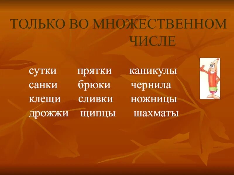 Seek формы. Вещества только во множественном числе. Вещества дрожжи чернила множественного числа. Вещества во множественном ч. Вещества только мн ч.