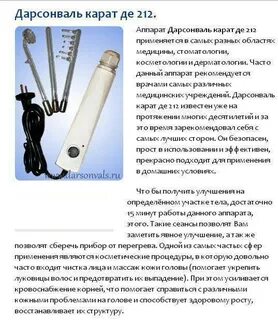 Дарсонваль назначение
