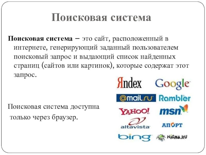 Поисковые системы. Современные поисковые системы. Браузеры и поисковые системы. Поисковики в интернете.