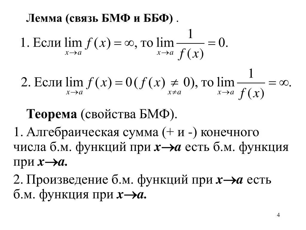 Теорема о пределе эквивалентных. Свойства пределов функции. ббф и бмф. теорема о связи бмф и ббф. простейшие свойства пределов.