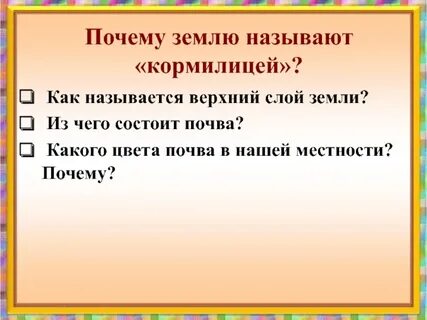 Презентация земля кормилица 4 класс окружающий мир