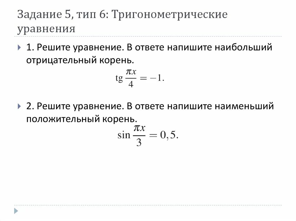 Наименьший положительный корень тригонометрического уравнения. Наибольший отрицательный корень. В ответ запишите наименьший положительный корень. Решите уравнение в ответе запишите наибольший отрицательный корень.