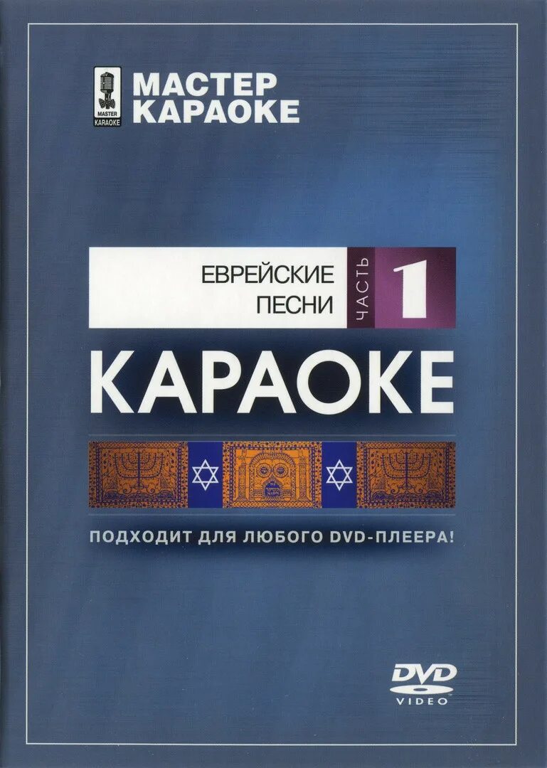 Мастер караоке dvd. Мастер караоке dvd. Мастер караоке dvd. Диски мастер караоке. Мастер караоке диски dvd.