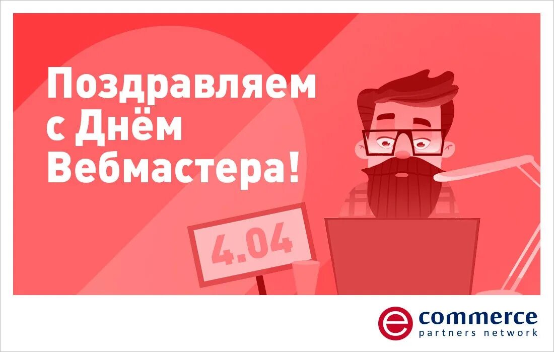 День вебмастера. День вебмастера 4 апреля. 404 День вебмастера. Happy Webmaster Day.