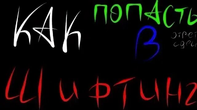 Шифтинг что это такое. Шифтинг. Что такое шифтинг и как его делают. Лифт шифтинг.