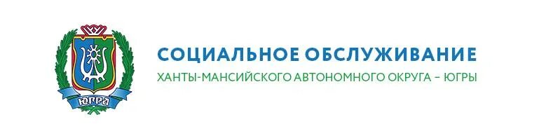 Центра социального обслуживания населения югры. Социальное обслуживание ХМАО Югры. Реестр поставщиков социальных услуг. Реестр поставщиков социальных услуг в ХМАО-Югре. Социальные услуги ХМАО.