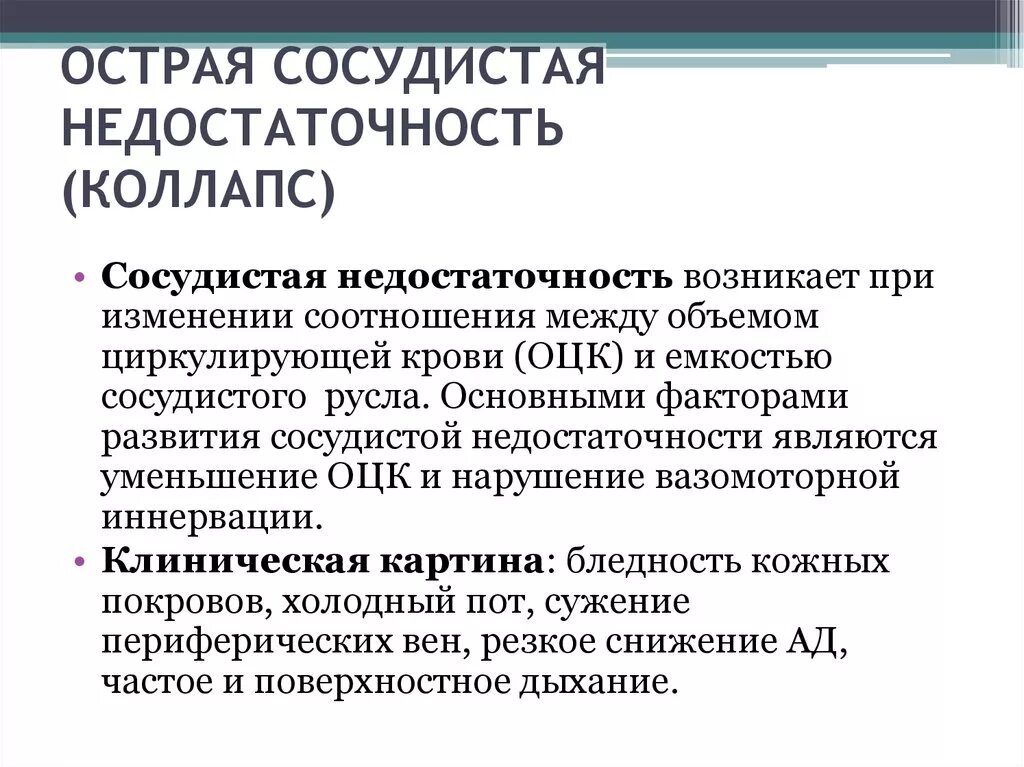 Проявление острой сосудистой недостаточности