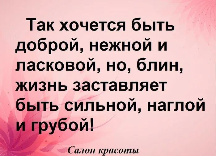 Хочу быть 2 женой. Жизнь заставляет быть сильной. Хочу быть добрым. Жизнь меня заставила быть сильной. Так хочется быть доброй нежной и ласковой но блин.