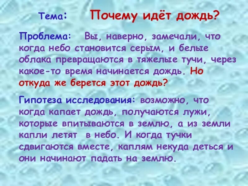 Почему идет дождь. Почему идет дождь сочинение. Проект почему идет дождь. Исследовательская работа почему идет дождь.