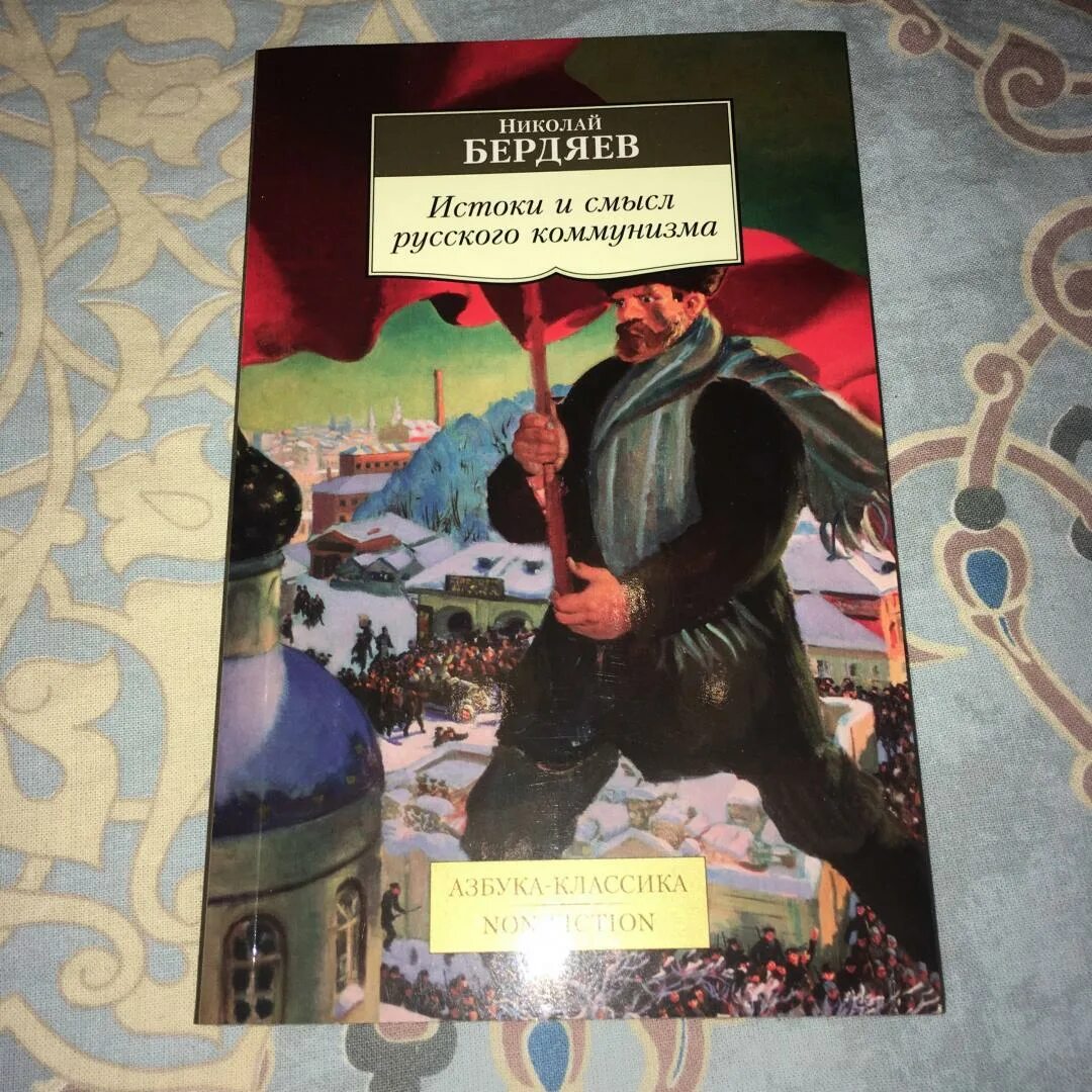 Бердяев книги коммунизма. Бердяев н. А. Бердяев н. Истоки русского коммунизма.