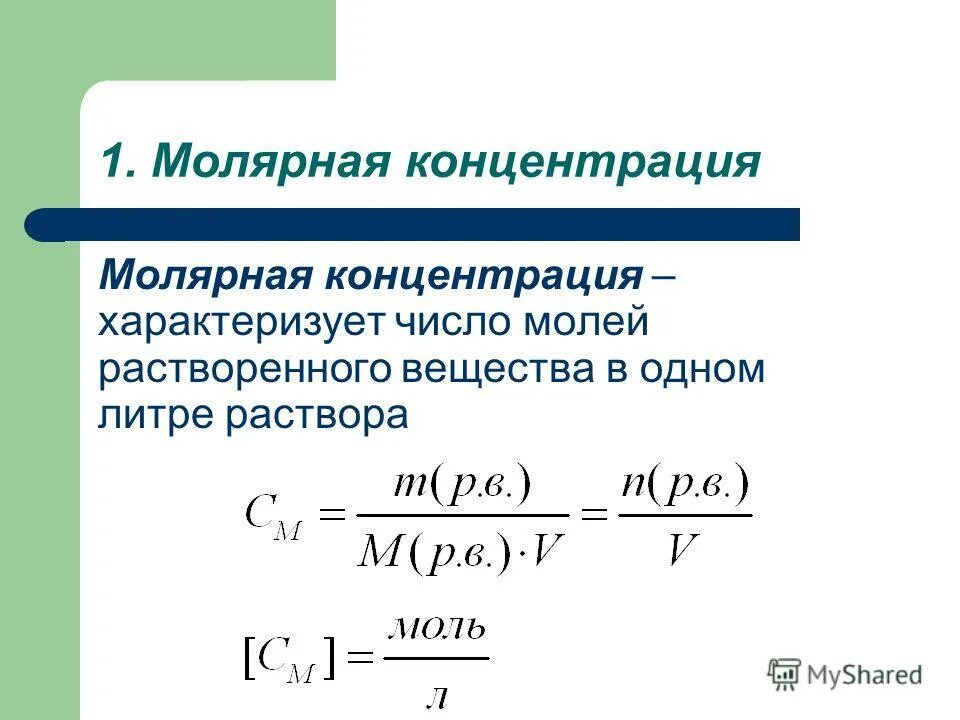 C моль л. 7. ионное произведение воды. как найти количество вещества через молярную концентрацию. молярная концентрация раствора 0,05м.