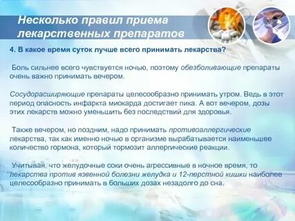В какое время суток принимать лекарства