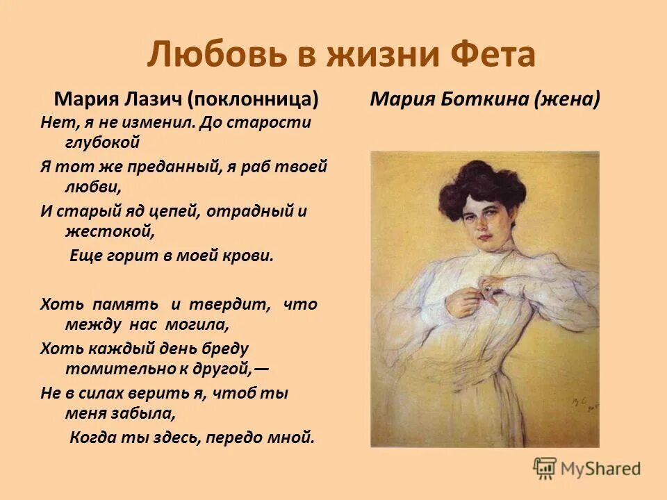 Фет нет я не изменил. Мария лазич. афанасий фет любви к марии лазич.. любовная лирика фета марии лазич. фет о любви.