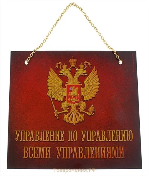 Управление по управлению всеми управлениями рф. Управление над всеми управлениями. Управление по управлению всеми управлениями. Табличка управление всеми управлениями. Табличка управление по управлению всеми управлениями.