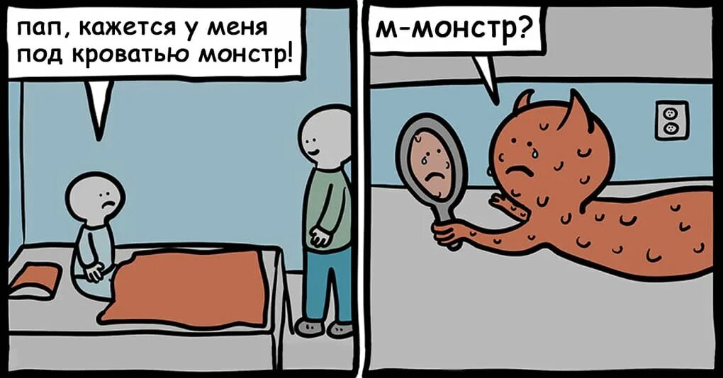 Комиксы про подкроватных монстров. Подкроватный монстр мемы. Мемы про монстров. Папа у меня под кроватью монстр. Монстр под кроватью шутки.