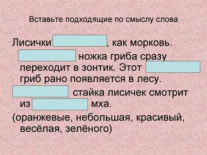 Вставьте необходимые по смыслу