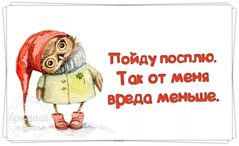 Спать после того как поешь. Пошли спать картинки смешные. Пойду ка я посплю. Я спать картинки.