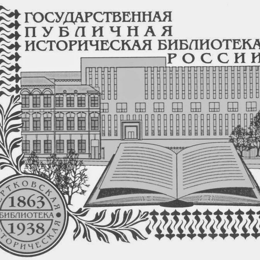 История публичных библиотек. Государственная публичная историческая библиотека России логотип. Государственная историческая библиотека в Москве. ГПИБ России историческая библиотека. Историческая публичная библиотека Росс.