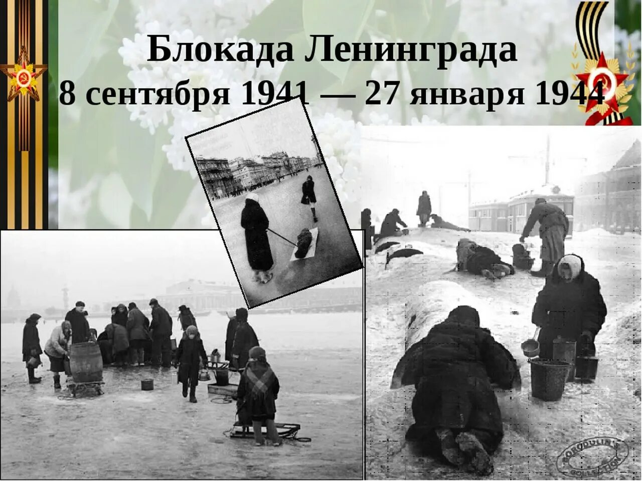 Блокада Ленинграда 8 сентября 1941 27 января 1944. Сентябрь 1941 начало блокады Ленинграда. Блокада Ленинграда блокадный хлеб. 27 февраля день в истории