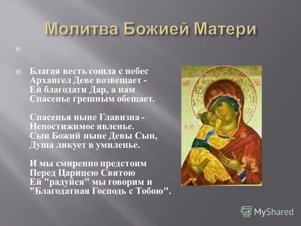 Молитва святой матери божьей
