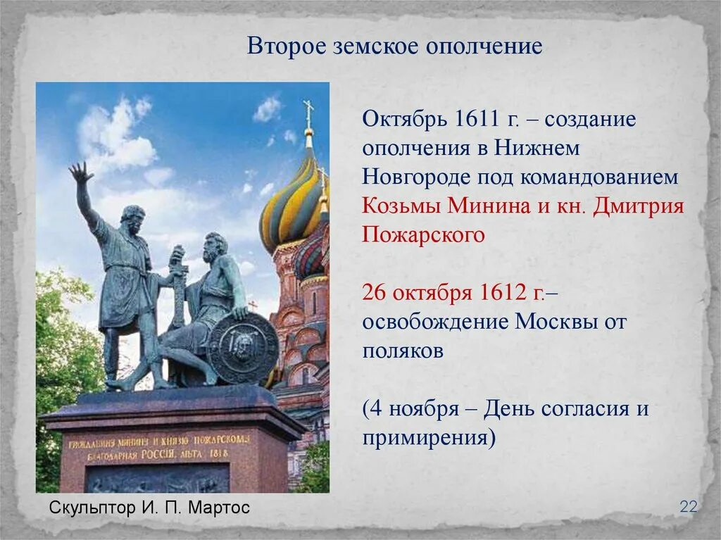 Что такое ополчение кратко. Второе земское ополчение. Народное ополчение это в истории. Минин и Пожарский- Патриоты народного ополчения. Ополчение это.