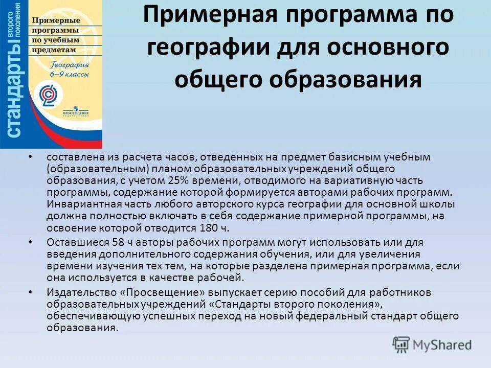 Программы основного общего образования по географии. Примерные программы дополнительного образования. Примерные рабочие программы. Программы основного общего образования по географии. Перспектива примерная программа.
