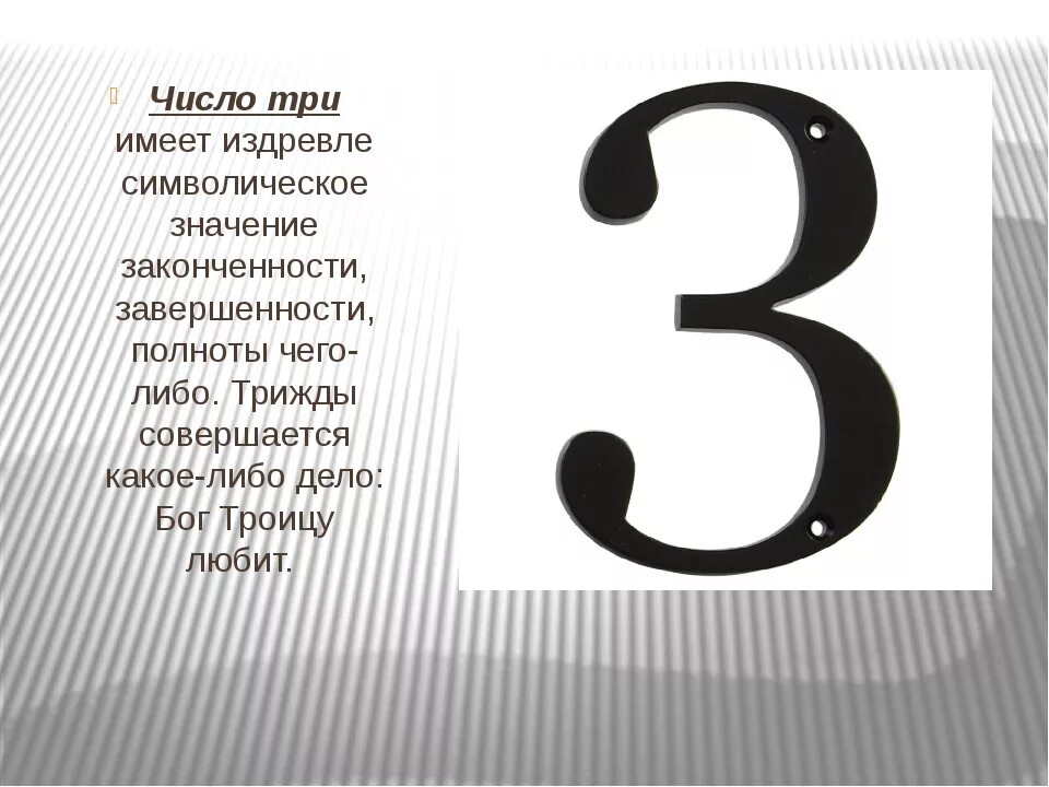 3 числа какого года. Число три. История цифры 3. Числовые суеверия. Число три цифра 3.