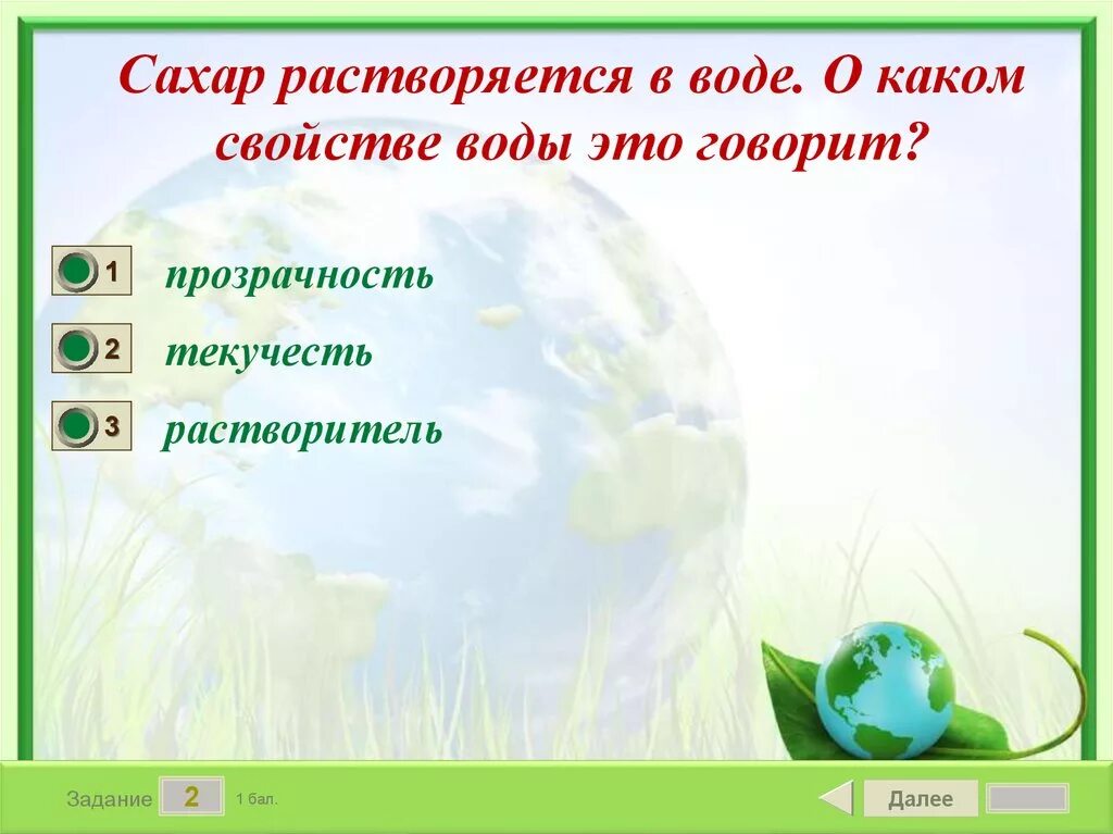 Прозрачность это свойство. Свойства сахара растворяемость в воде. Какое главное свойство воды для живых организмов ответ. Глюкоза растворяется в воде.