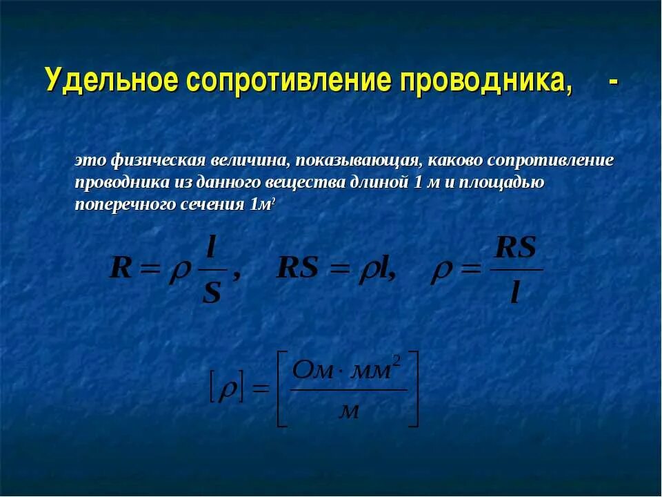 Удельное сопротивление проводников 1.13. Сопротивление и удельное сопротивление проводников. Удельное сопротивление физика. Удельное электрическое сопротивление проводников. Определение величины сопротивления