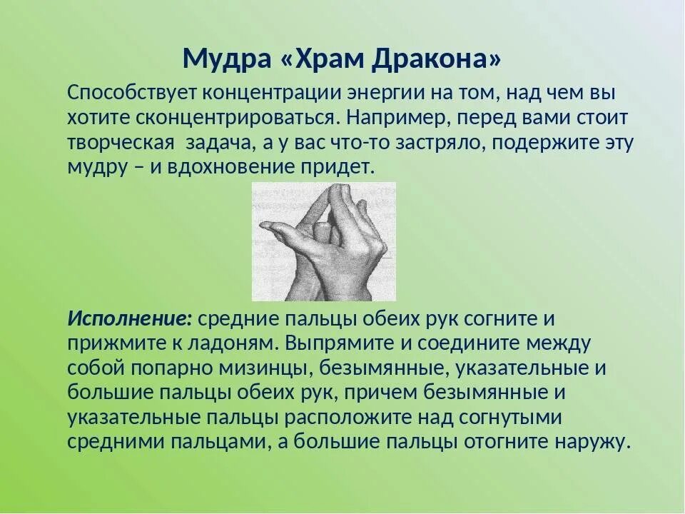 Мудра 24. Мудра храм дракона. Мудра зуб дракона. Лечебные мудры. Йога для пальцев исцеляющие мудры.