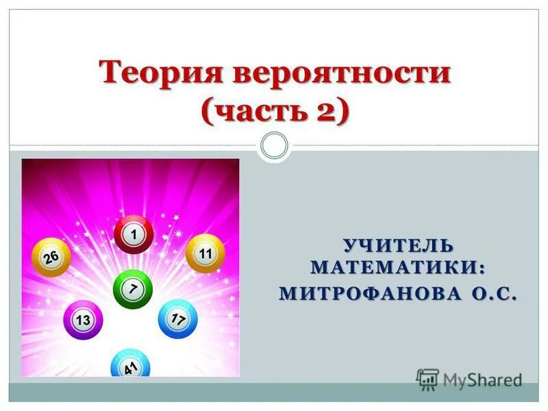 Учитель по теории вероятности. Теория вероятности вокруг нас презентация.