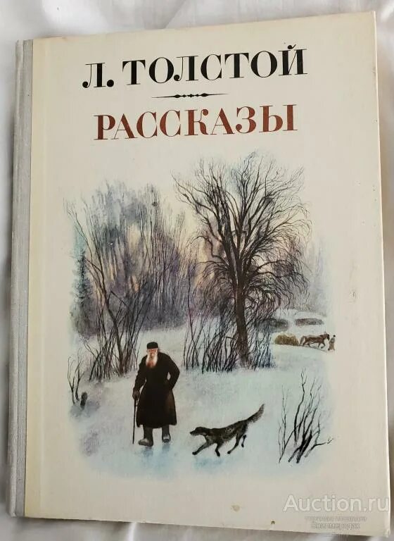 Сборник рассказов н. Лев Николаевич толстой рассказы. Лев толстой сборник рассказов. Сборник рассказов Льва Николаевича Толстого. Рассказы для детей Лев Николаевич толстой книга.