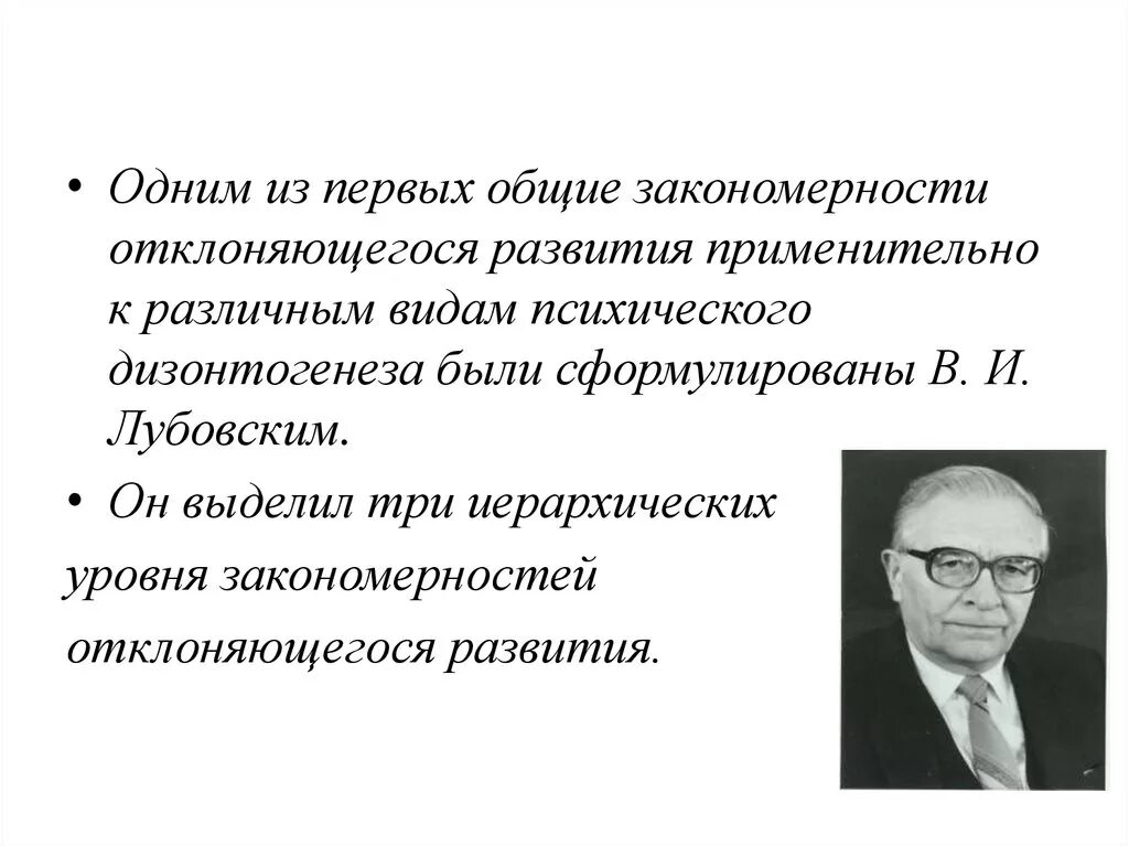 Общие закономерности психического дизонтогенеза в.и Лубовский. Закономерности развития дизонтогенеза. Общие закономерности нормального и отклоняющегося развития. Общие и специфические закономерности отклоняющегося развития.