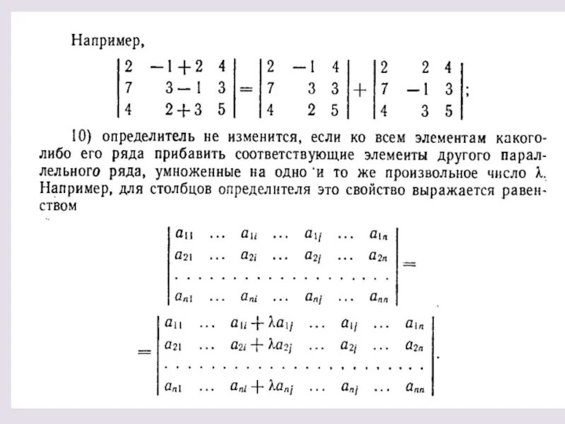 Определитель не изменится