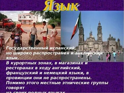 Мексика по английски