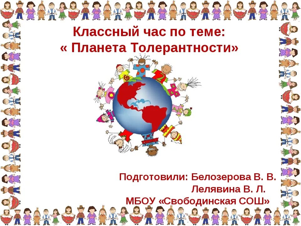 Классный час толерантность 4 класс. Планета толерантности. толерантность классный час. планета толерантности классный час. рефлексия по теме толерантность.