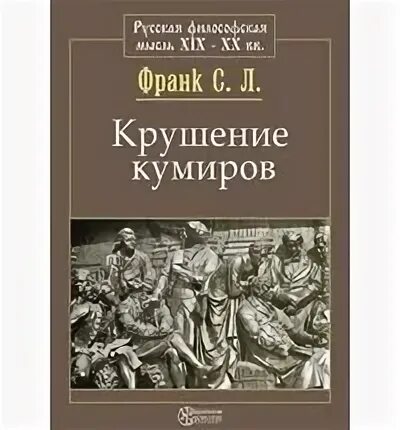 Падение кумиров. Кризис западной философии соловьев. кризис западной философии против позитивистов. крушение кумиров. кризис западной философии (против позитивистов)&quot; (1874.