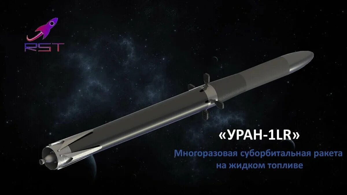 Многоразовая ракета корона. Суборбитальная ракета. Уран 1 LR. Ракета Уран.