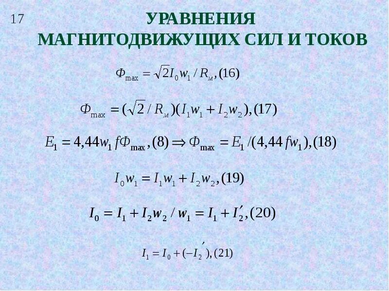 Формула магнитной силы катушки. Магнитодвижущая сила единица измерения. Закон полного тока для магнитного поля формула. Магнитодвижущая сила единица измерения. Мдс катушки формула.