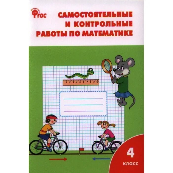 Петерсон 4 класс самостоятельные и контрольные. Самостоятельные и контрольные работы по математике 4 класс петерсон. Самостоятельные по математике 4 класс петерсон. Контрольные задания математика петерсон 4 класс. Самостоятельные контрольные 4 класса.