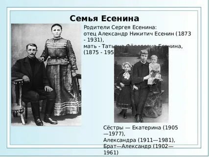 Семья есенина