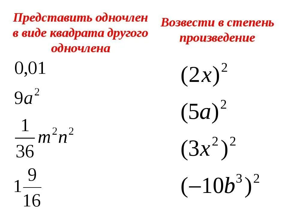 Представить в виде одночлена. Возведение одночлена в куб. Возведение одночлена в квадрат. Возведите одночлен в квадрат и куб.