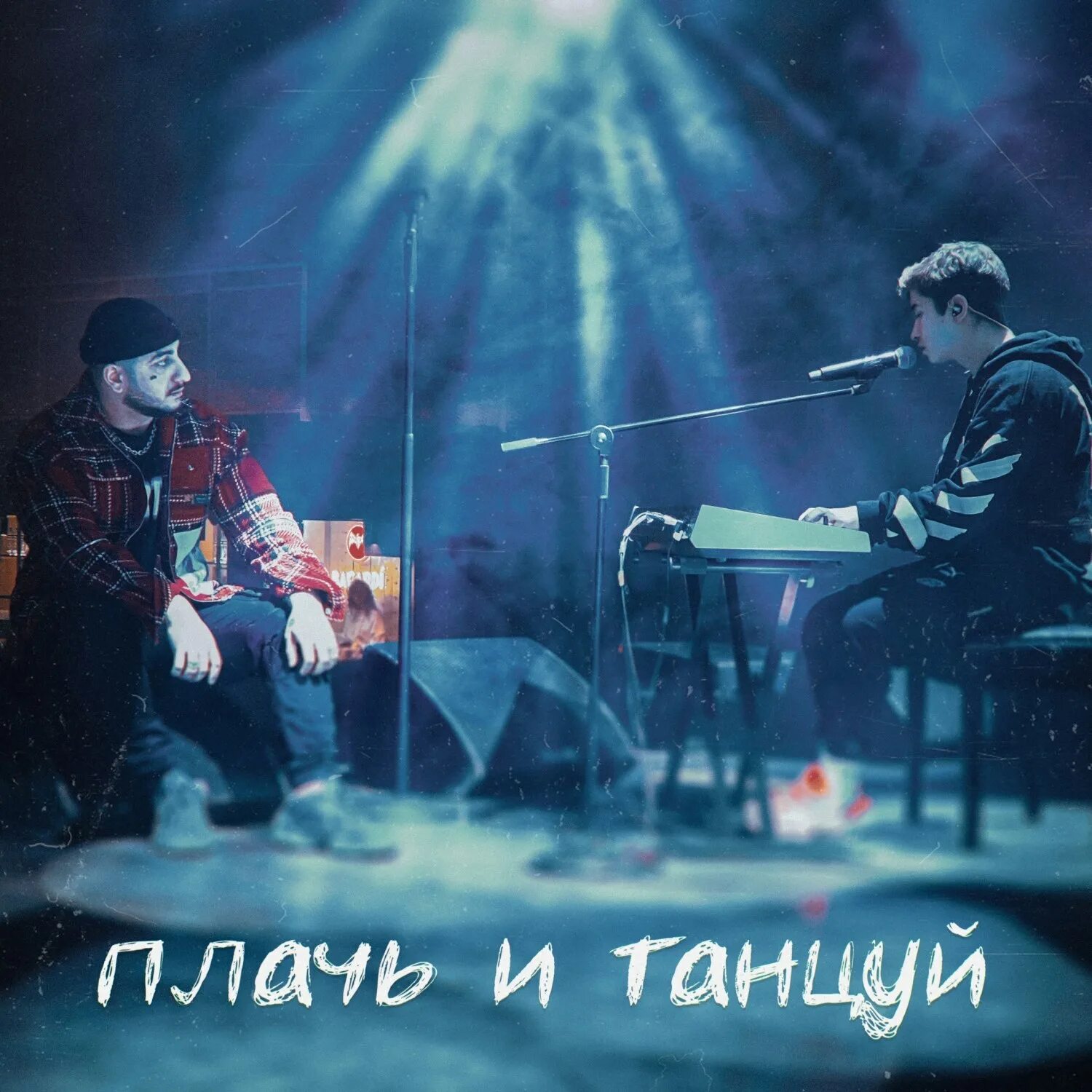 Плачь плачь танцуй. Еще глоток и мы горим. Плачь и танцуй текст. Песня танцуй еще раз. Самая самая красивая опа.