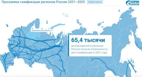 Газификация 2021